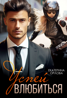 Успей влюбиться Екатерина Орлова