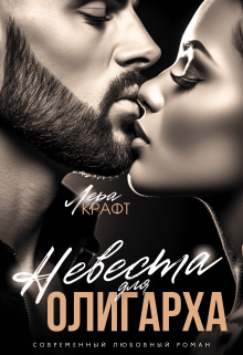 Невеста для олигарха Лера Крафт