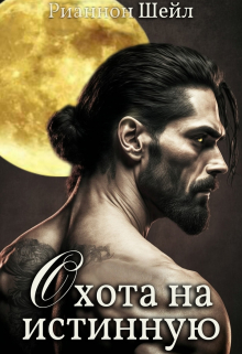 Охота на Истинную Рианнон Шейл
