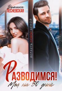 Разводимся! Моя на тридцать дней Вероника Лесневская