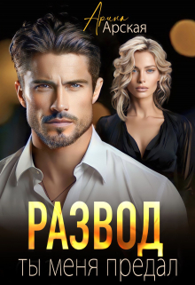 Развод. Ты меня предал Арина Арская