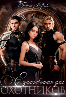 Единственная для охотников Tommy Glub