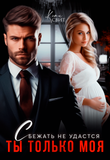 Сбежать не удастся. Ты только моя Кэти Свит