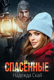 Спасённые Надежда Скай