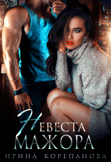 Невеста для мажора Ирина Корепанова