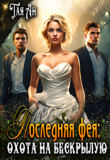 Последняя фея: Охота на бескрылую Тая Ан