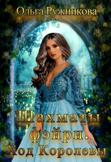 Шахматы фэйри. Ход Королевы Ольга Ружникова
