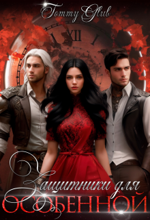 Защитники для особенной Tommy Glub