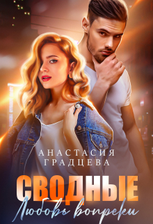 Сводные. Любовь вопреки Анастасия Градцева