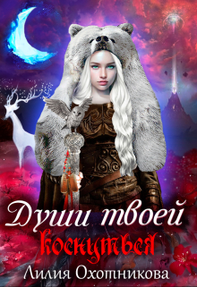 Души твоей коснуться Охотникова Лилия