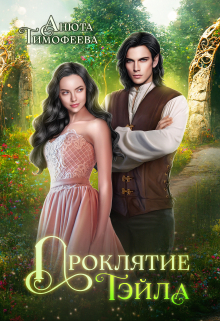 Проклятие Тэйла Анюта Тимофеева