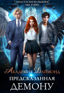 Предсказанная демону. Академия Даймонд Анастасия Кольцова