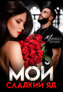 Мой сладкий яд Марисса Вольф