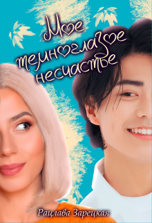 Мое темноглазое несчастье Рацлава Зарецкая