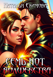 Семь нот волшебства Наталья Екимова