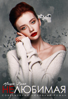 Нелюбимая Маша Драч
