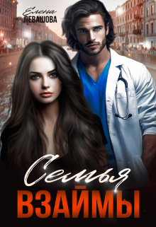 Семья взаймы Елена Левашова