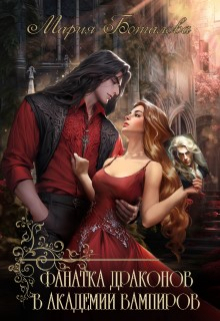 Фанатка драконов в академии вампиров Мария Боталова