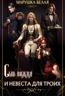 Сын вождя и невеста для троих. Марушка Белая