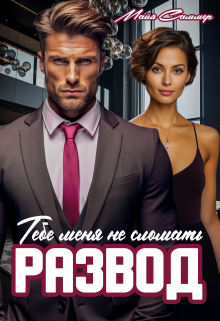 Развод. Тебе меня не сломать Майя Саммер