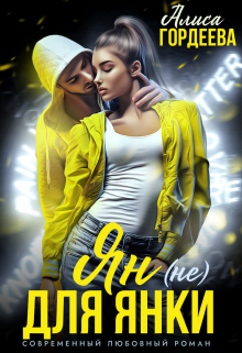 Ян (не) для Янки Алиса Гордеева