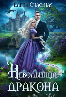Невольница дракона Счастная Елена