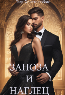 Заноза и наглец Лада Христолюбова