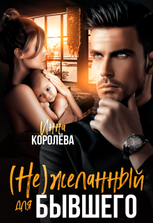 (не)желанный для бывшего Инна Королёва