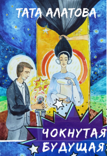 Чокнутая будущая Тата Алатова