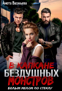В капкане бездушных Монстров. «Белым мелом по стеклу» Анюта Васильева