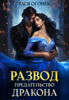 Развод. Предательство дракона Тася Огонек