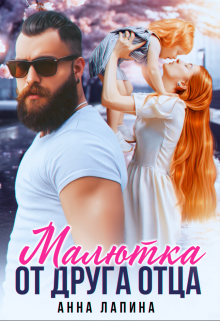 Малютка от друга отца Анна Лапина