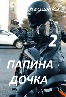 «Папина дочка 2». Жасмин Ка