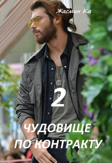 «Чудовище по контракту — 2». Жасмин Ка