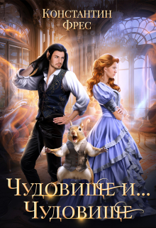 Чудовище и… Чудовище Константин Фрес