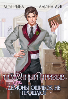 Неудачный призыв, или Демоны ошибок не прощают Ллина Айс