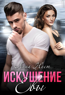 Искушение Евы Анна Нест