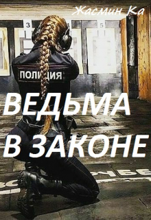 «Ведьма в законе». Жасмин Ка