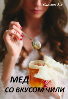 «Мед со вкусом чили» Жасмин Ка