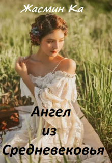 «Ангел из Средневековья». Жасмин Ка