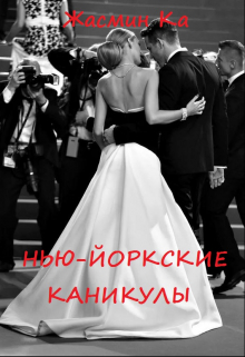 Нью-Йоркские каникулы! Жасмин Ка