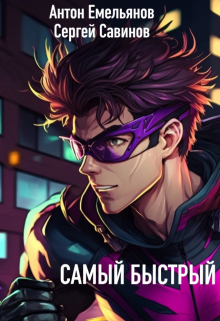 Самый быстрый Антон Емельянов и Сергей Савинов