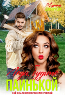 Леди, будьте паинькой! Дмитриева Марина