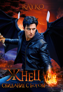 Свидание с богом. Жнец Rayko