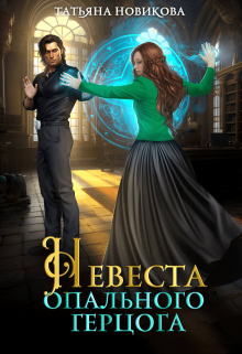 Невеста опального герцога Татьяна Новикова