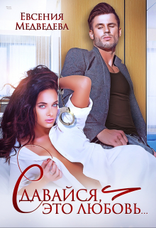 Сдавайся, это любовь! Евсения Медведева (Евсения)