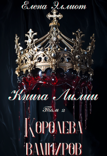 Книга Лилии. Том 2. Королева вампиров Елена Эллиот