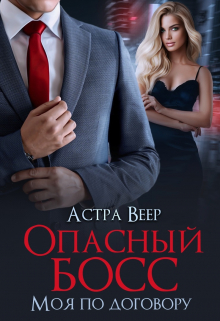 Опасный босс. Моя по договору Астра Веер