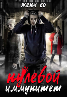 Нулевой иммунитет Женя Ео (Ео Рэеллин)