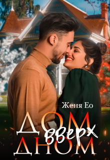 Дом вверх дном Женя Ео (Ео Рэеллин)